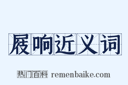 屐响近义词是什么意思的图片